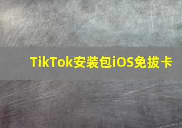 TikTok安装包iOS免拔卡