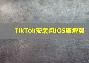 TikTok安装包iOS破解版