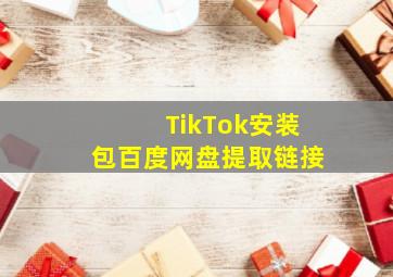 TikTok安装包百度网盘提取链接