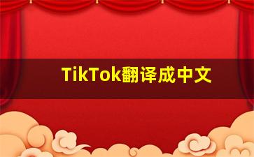 TikTok翻译成中文