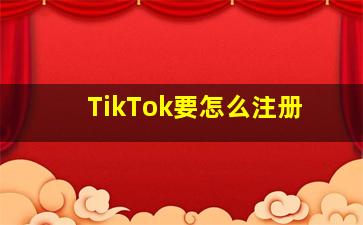 TikTok要怎么注册