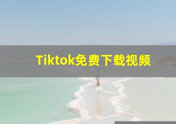 Tiktok免费下载视频