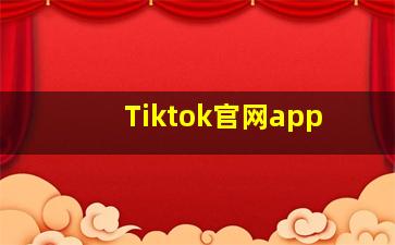 Tiktok官网app