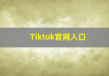 Tiktok官网入口