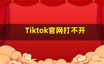 Tiktok官网打不开