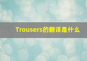 Trousers的翻译是什么