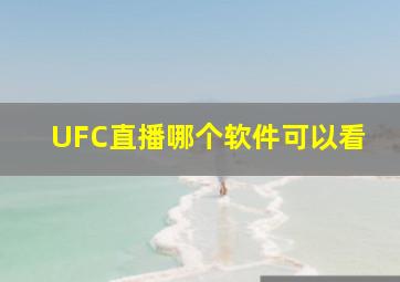 UFC直播哪个软件可以看