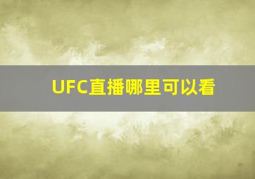 UFC直播哪里可以看