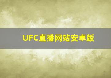 UFC直播网站安卓版