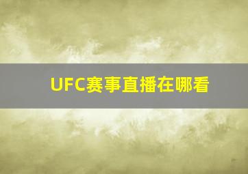 UFC赛事直播在哪看