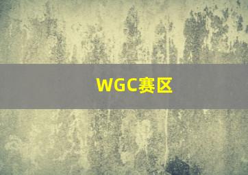 WGC赛区