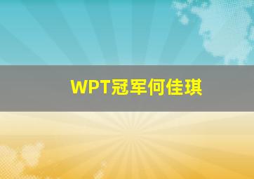 WPT冠军何佳琪