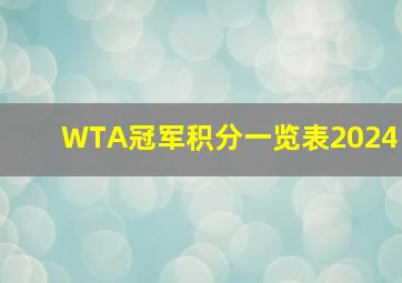 WTA冠军积分一览表2024