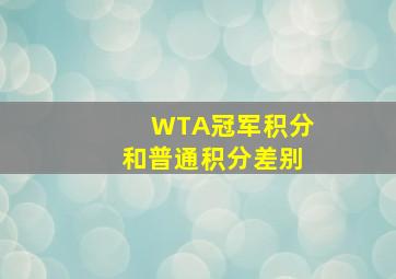 WTA冠军积分和普通积分差别