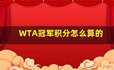 WTA冠军积分怎么算的