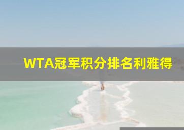 WTA冠军积分排名利雅得