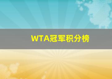 WTA冠军积分榜