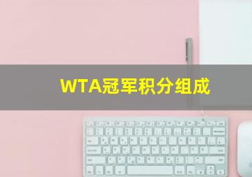 WTA冠军积分组成