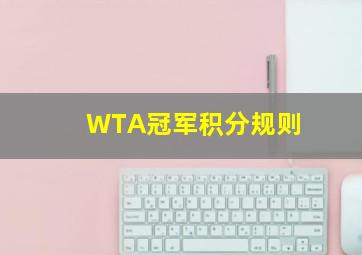 WTA冠军积分规则