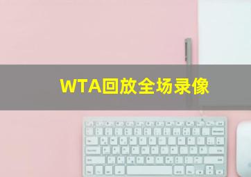 WTA回放全场录像