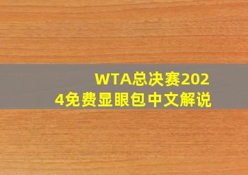 WTA总决赛2024免费显眼包中文解说