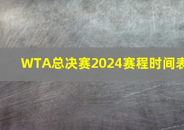 WTA总决赛2024赛程时间表