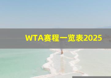 WTA赛程一览表2025