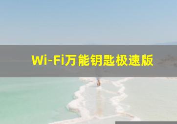 Wi-Fi万能钥匙极速版