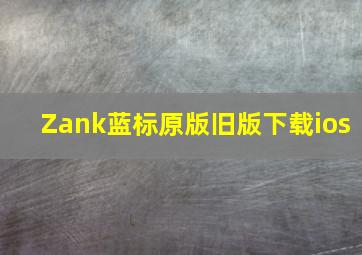 Zank蓝标原版旧版下载ios