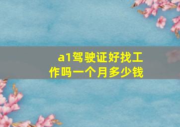 a1驾驶证好找工作吗一个月多少钱