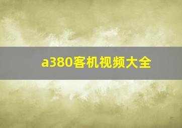 a380客机视频大全