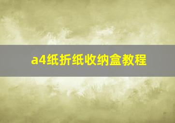 a4纸折纸收纳盒教程