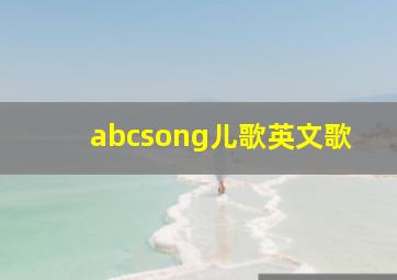 abcsong儿歌英文歌