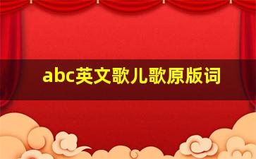 abc英文歌儿歌原版词