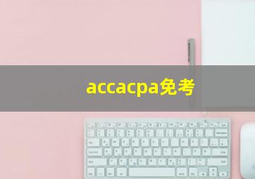 accacpa免考