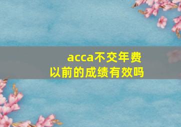 acca不交年费以前的成绩有效吗