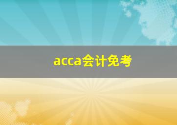 acca会计免考