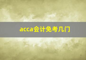 acca会计免考几门