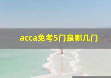 acca免考5门是哪几门