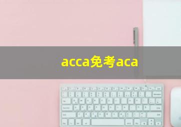 acca免考aca