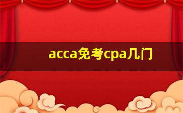 acca免考cpa几门