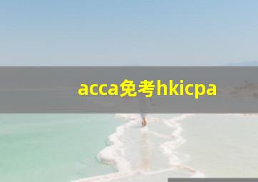 acca免考hkicpa