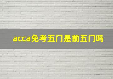 acca免考五门是前五门吗