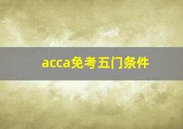 acca免考五门条件