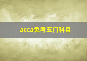 acca免考五门科目