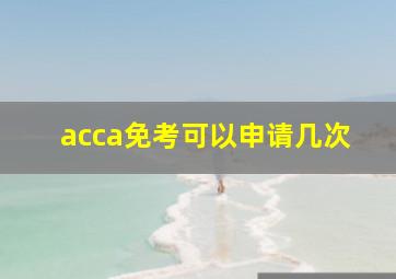 acca免考可以申请几次