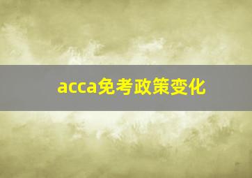 acca免考政策变化