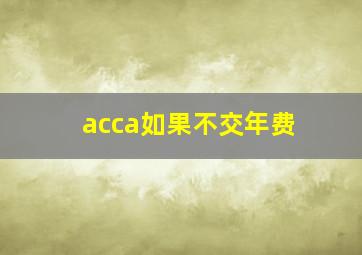 acca如果不交年费