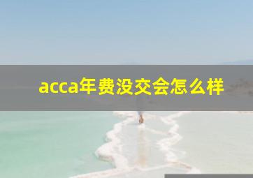 acca年费没交会怎么样