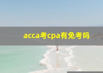 acca考cpa有免考吗